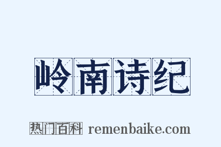 岭南诗纪是什么意思的图片